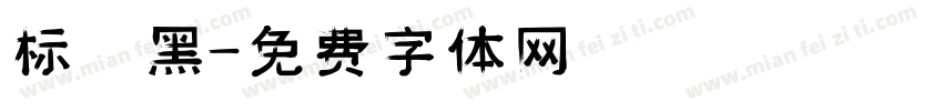 标 黑字体转换